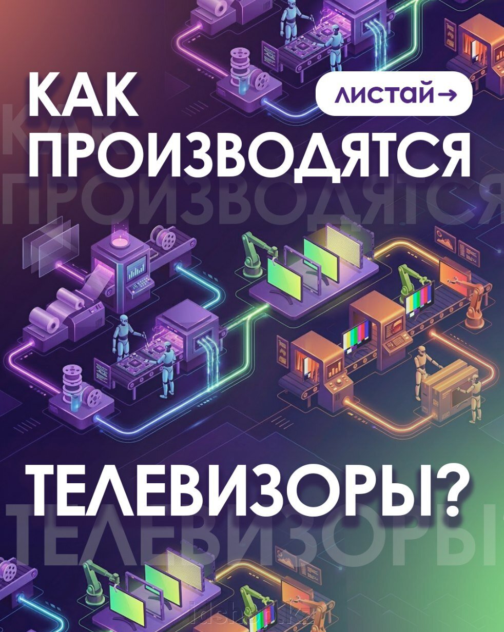 КАК СОЗДАЮТСЯ ТЕЛЕВИЗОРЫ? От идеи до вашей гостиной! - фото pic_389853736e702dfd89748891ec03f092_1920x9000_1.jpg