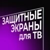 Защитные экраны для телевизоров