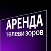 Аренда телевизоров