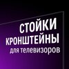 Стойки и Кронштейны
