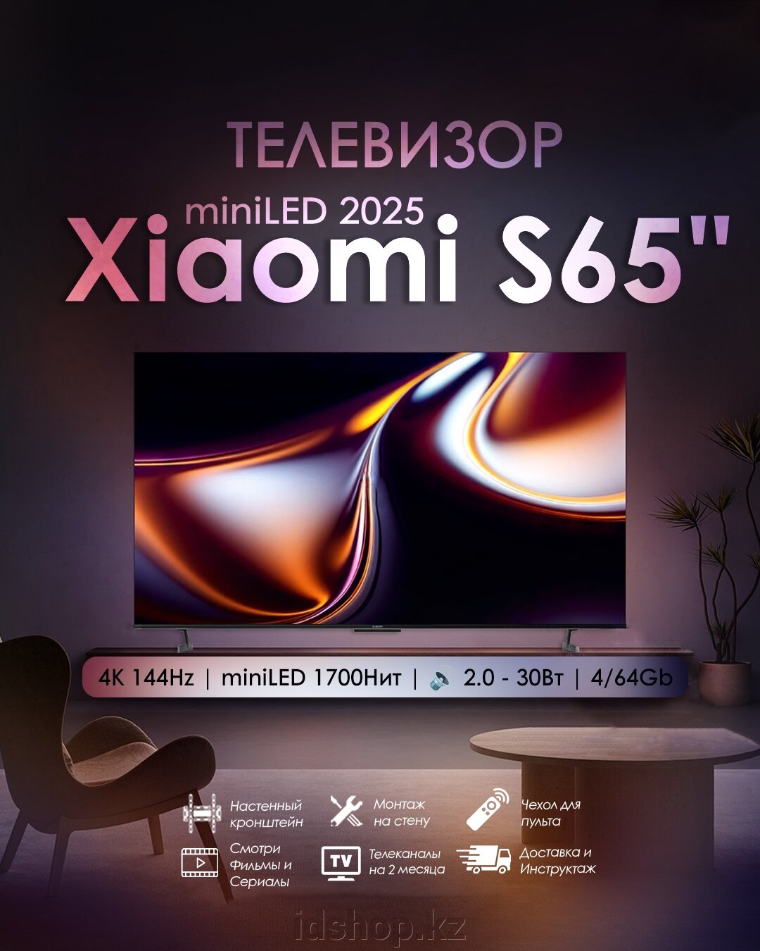 Телевизор Xiaomi S PRO 65" 2025 miniLED (L65MB-SP) - фото pic_c1baa1c78356c0196e91de4c68fc8b03_1920x9000_1.jpg