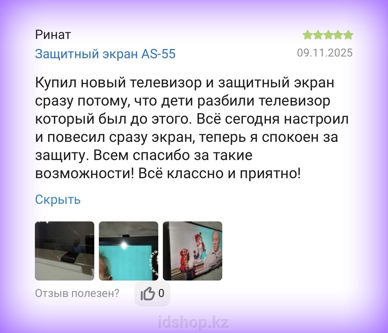 Защитные экраны для телевизоров, мониторов и панелей iDShop.kz - фото pic_cdc1b0d6e5a03f58e3bd4b5404980bd1_1920x9000_1.jpg