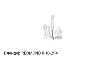 Блендер redmond RHB-2941