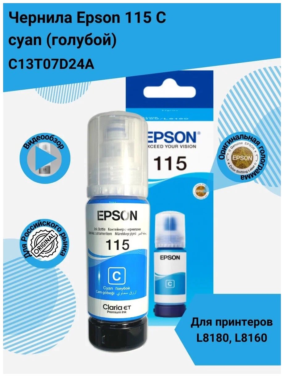 Чернила Epson C13T06C24A  для L15150 голубой от компании turan - фото 1