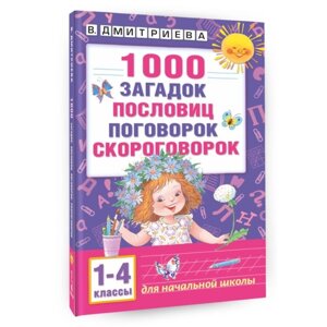 '1000 загадок, пословиц, поговорок, скороговорок'Дмитриева В. Г.