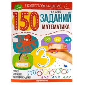 150 заданий 'Математика'