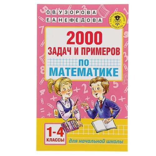 '2000 задач и примеров по математике, 1-4 классы'Узорова О. В., Нефёдова Е. А.