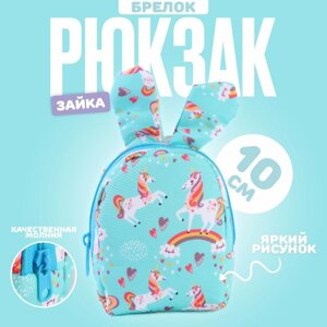 Брелок 'Рюкзак-зайка'10 см, цвет голубой