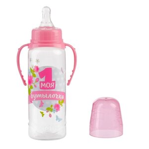 Бутылочка для кормления 'Моя первая бутылочка'классическое горло, с ручками, 250 мл., от 0 мес., цвет розовый