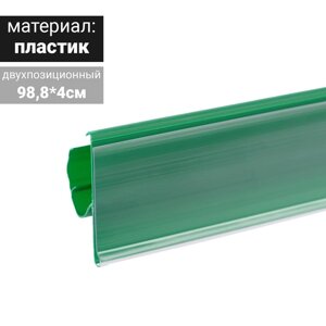 Ценникодержатель полочный двухпозиционный LST, 988 мм, цвет зелёный (комплект из 10 шт.)