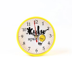 Часы - будильник настольные 'Живи ярко'дискретный ход, циферблат d-8 см, 9.5 х 9.5 см, АА