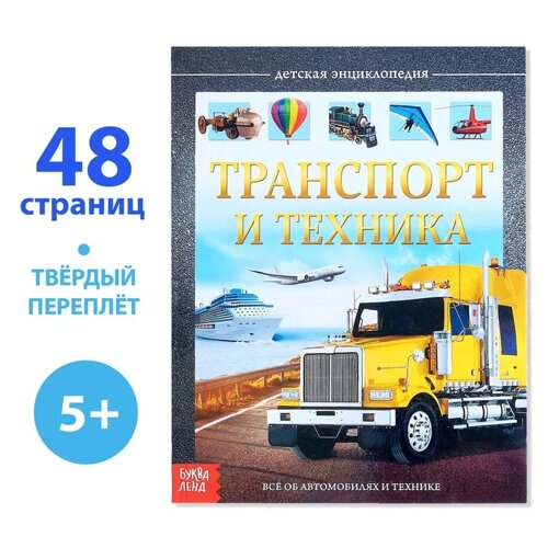 Детская энциклопедия в твёрдом переплёте 'Транспорт и техника'48 стр.