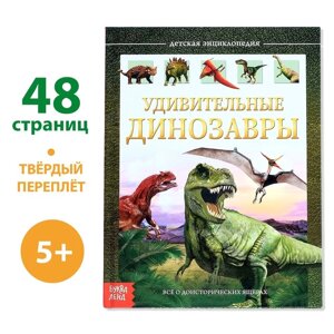 Детская энциклопедия в твёрдом переплёте 'Удивительные динозавры'48 стр.