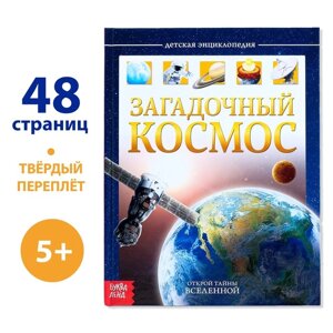 Детская энциклопедия в твёрдом переплёте 'Загадочный космос'48 стр.