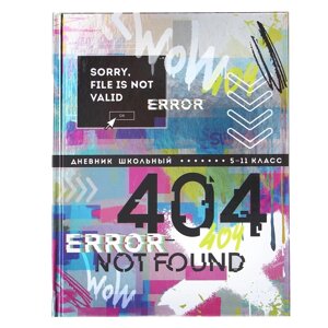 Дневник для 5-11 классов, 48 листов 'Ошибка 404'твёрдая обложка, глянцевая ламинация