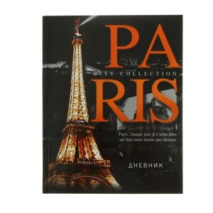 Дневник для 5-11 классов, Париж'твердая обложка 7БЦ, глянцевая ламинация, 48 листов