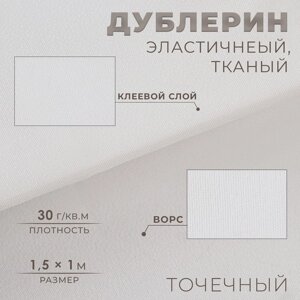 Дублерин эластичный клеевой, точечный, 30 г/кв. м, 1,5 x 1 м, цвет белый (комплект из 5 шт.)