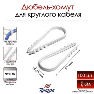 Дюбель-хомут 'ТУНДРА'для круглого кабеля, нейлоновый, 19-25 мм, белый, 100 шт