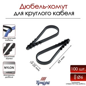 Дюбель-хомут 'ТУНДРА'для круглого кабеля, нейлоновый, 19-25 мм, черный, 100 шт