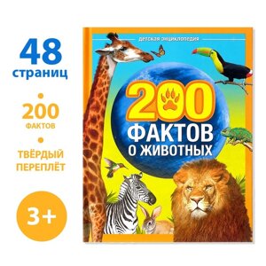 Энциклопедия '200 фактов о животных'48 стр.