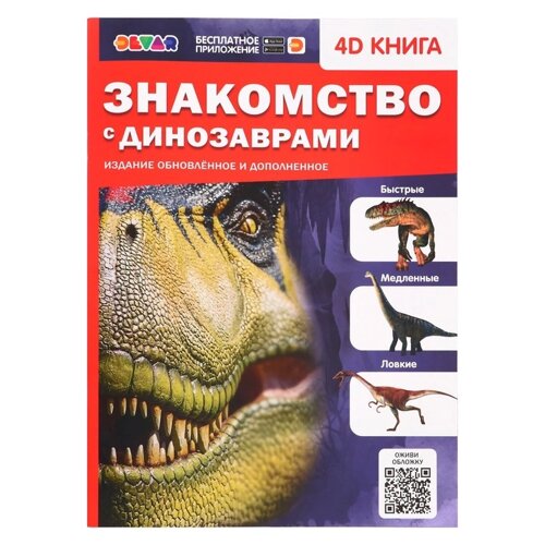 Энциклопедия 4D в дополненной реальности 'Знакомство с динозаврами'
