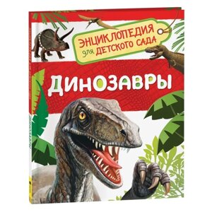 Энциклопедия для детского сада 'Динозавры'