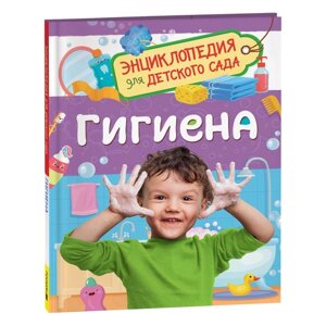 Энциклопедия для детского сада 'Гигиена'