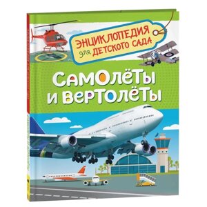 Энциклопедия для детского сада 'Самолёты и вертолёты'