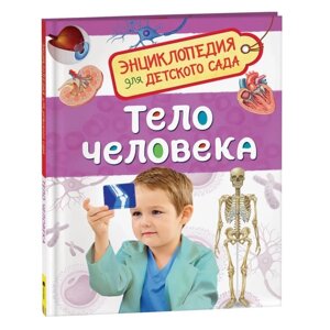 Энциклопедия для детского сада 'Тело человека'