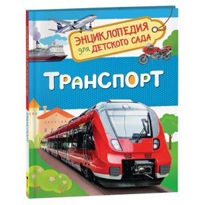 Энциклопедия для детского сада 'Транспорт'