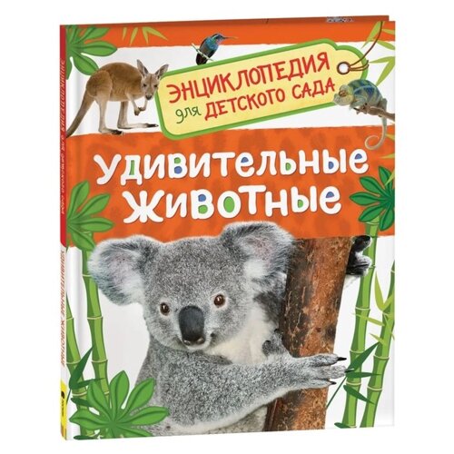 Энциклопедия для детского сада 'Удивительные животные'
