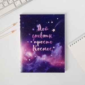 Ежедневник-смешбук с раскраской А5, 80 л 'Мой дневник - просто космос'