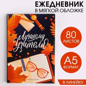 Ежедневник в мягкой обложке 'Лучшему учителю' формат А5, 80 листов