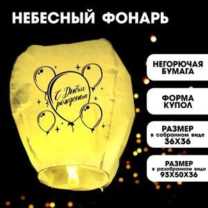 Фонарик желаний 'С днём рождения'форма купол, цвет жёлтый