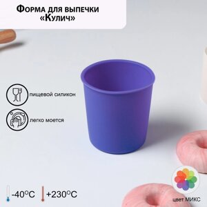 Форма для выпечки 'Кулич'силикон, 10,6x12,1 см, внутренний d9,6 см, цвет розовый