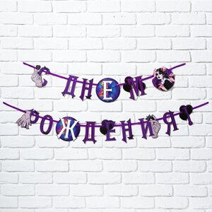 Гирлянда на ленте 'С Днем Рождения! фиолетовая, 250 см
