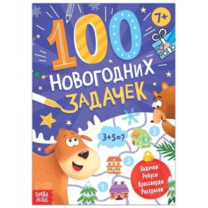 Книга '100 новогодних задачек'48 стр, 7+