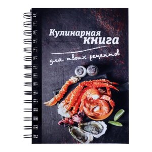 Книга для записи кулинарных рецептов А5, 80 листов на гребне 'Гурман'твёрдая обложка, цветные разделители