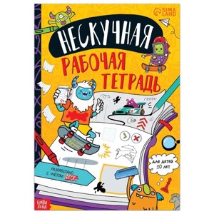 Книга 'Нескучная рабочая тетрадь для детей 10 лет'36 стр.