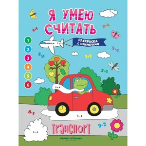 Книжка-раскраска с примерами 'Транспорт'Бахурова Е.