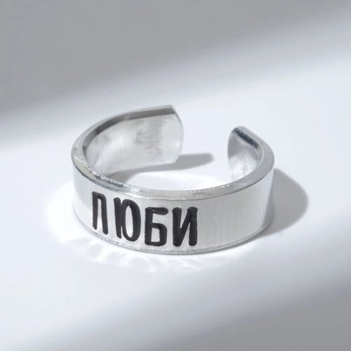 Кольцо с надписью 'Люби'цвет серебро, безразмерное
