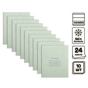 Комплект тетрадей из 10 штук, 24 листа в линию Бумажная фабрика 'Зелёная обложка'60 г/м2, блок офсет, белизна 96