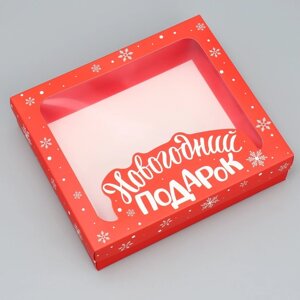 Коробка подарочная 'Новогодний подарок'23.5 x 20.5 x 5.5 см