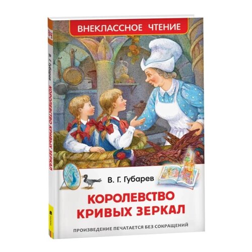 'Королевство кривых зеркал'Губарев В. Г.