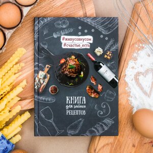 Кулинарная книга 'Книга для записи рецептов'А5, 80 листов