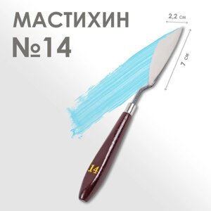 Мастихин 14, лопатка 70 х 22 мм