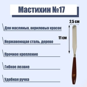 Мастихин 17, лопатка, 110 х 25 мм