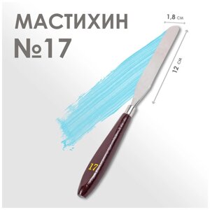 Мастихин 17, лопатка 120 х 18 мм