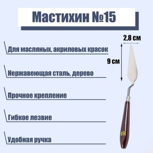 Мастихин 2,8 х 9 см, 15