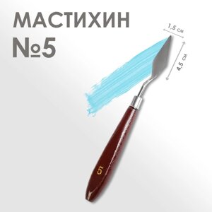 Мастихин 5, длина 19 см, лопатка 45 х 15 мм
